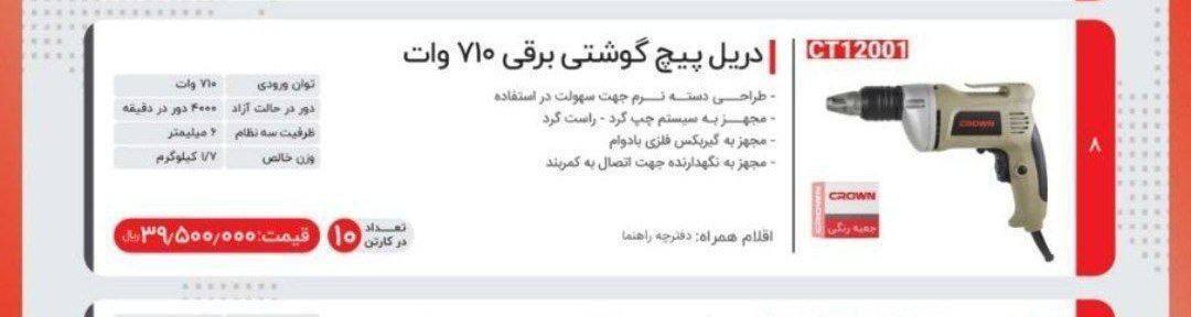 پیچگوشتی برقی ۷۱۰وات کرون  