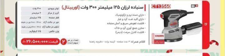 سمباده لرزان ۱۳۵۶۰ کرون 