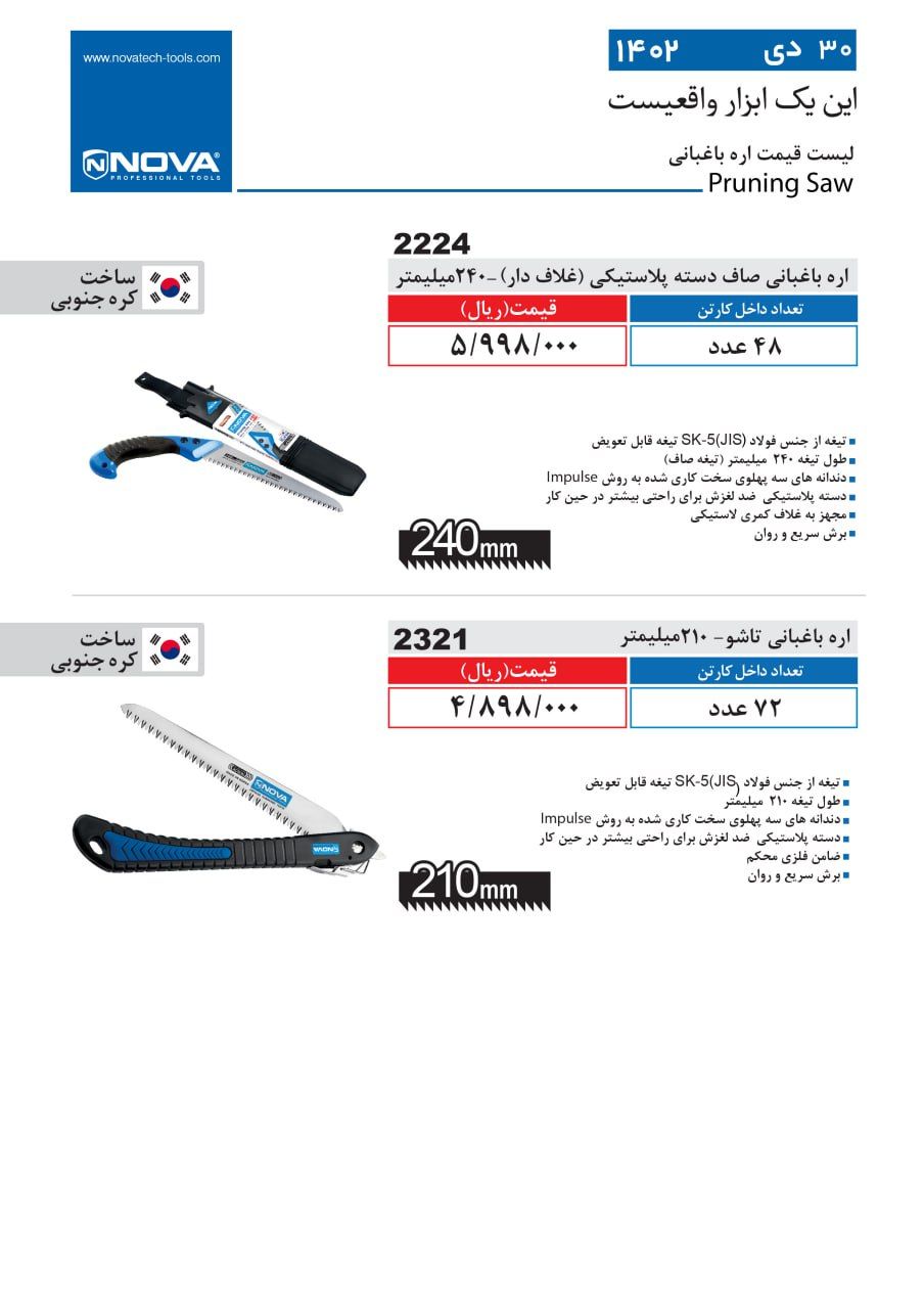 اره باغبانی نووا