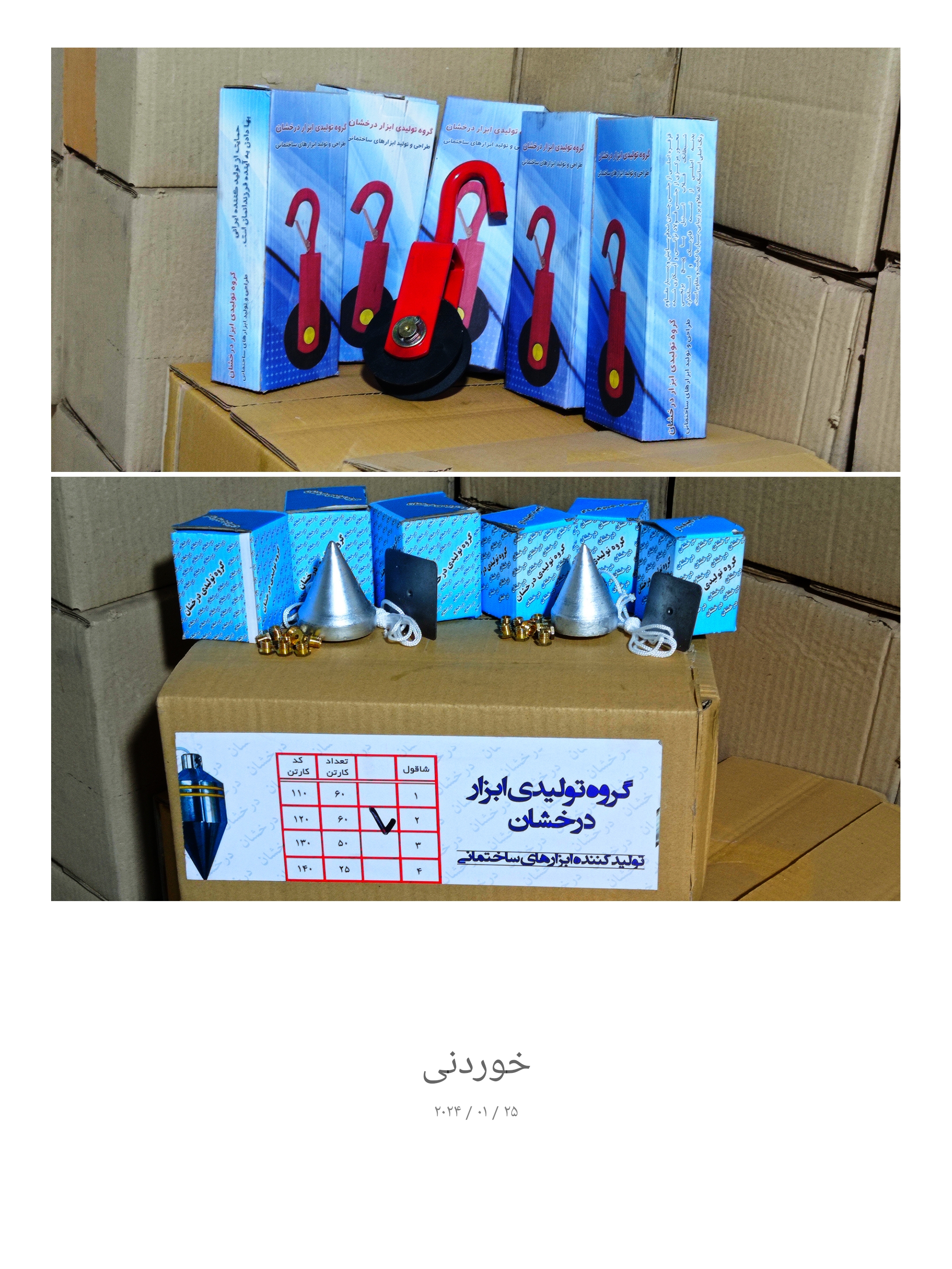 قرقره و شاقول درخشان 