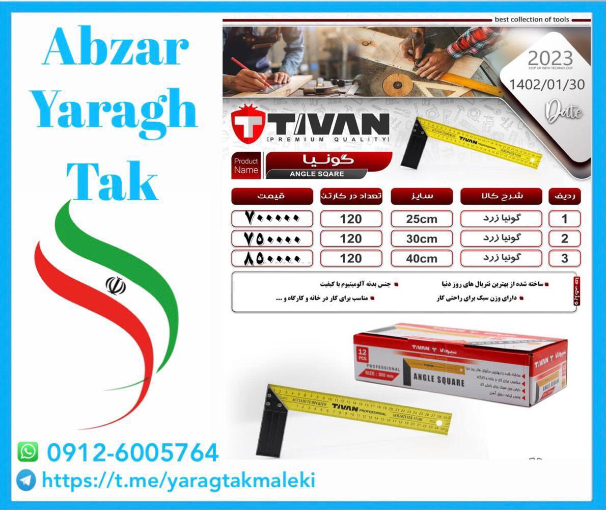 گونیا مدرج ۲۵ و ۳۰ و ۴۰ سانت تیوان با کیفیت و قیمت عالی موجود شد و آماده توزیع میباشد قیمت 
