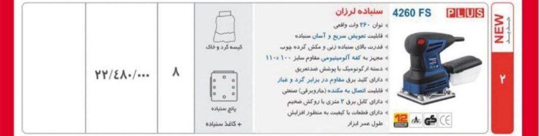 سمباده لرزان ۴۲۶۰ توسن 
