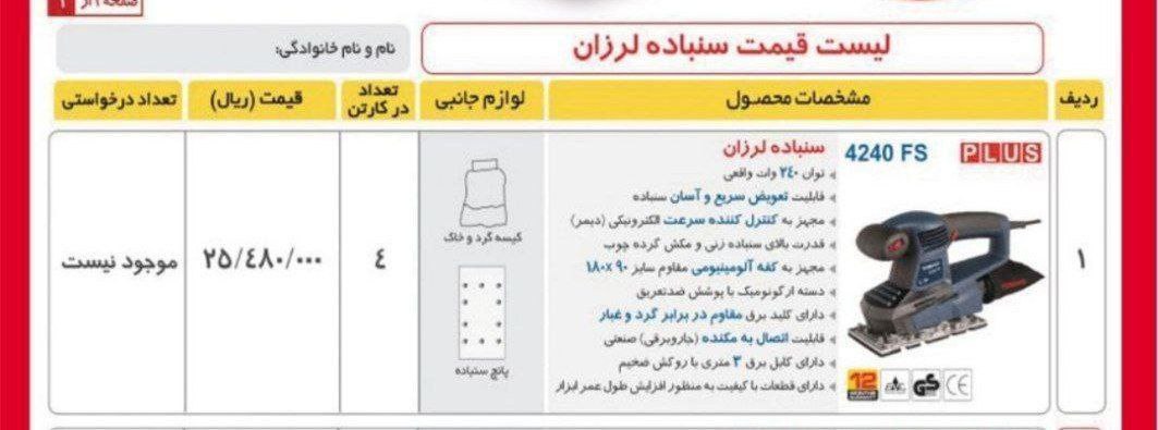 سمباده لرزان ۴۲۴۰ توسن 