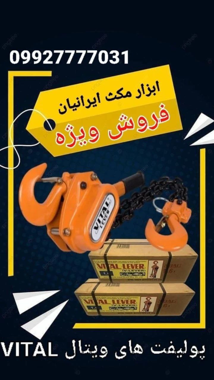فروش انواع پولیفت ، تیفور زنجیری  طرح ویتال ژاپن     