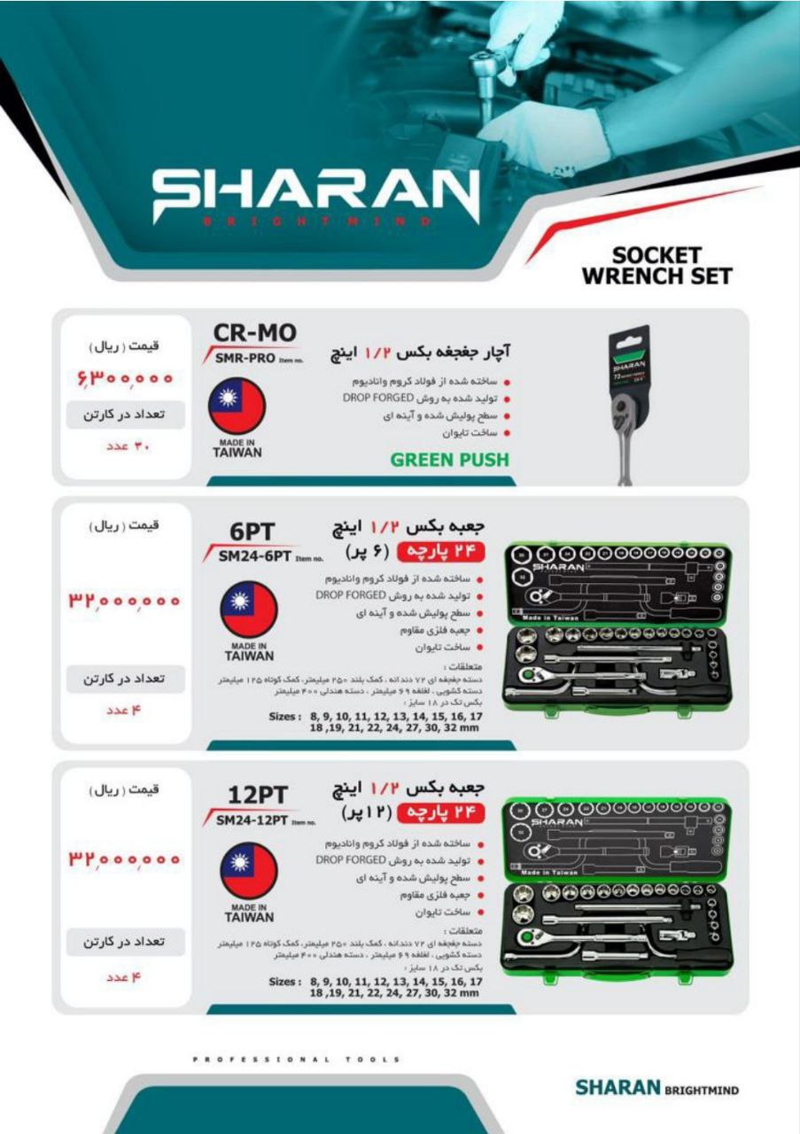  آچار جغجغه شاران