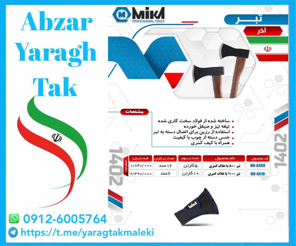 تبر دسته چوبی ۸۰۰ و ۱۰۰۰ گرم میکا موجود شد و آماده توزیع میباشد 