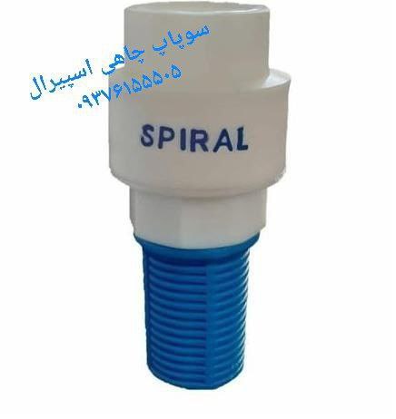        سوپاپ چاهی اسپیرال        