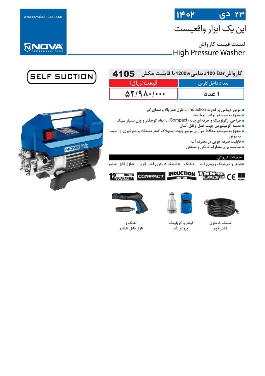 کارواش دینامی با قابلیت مکش نووا 