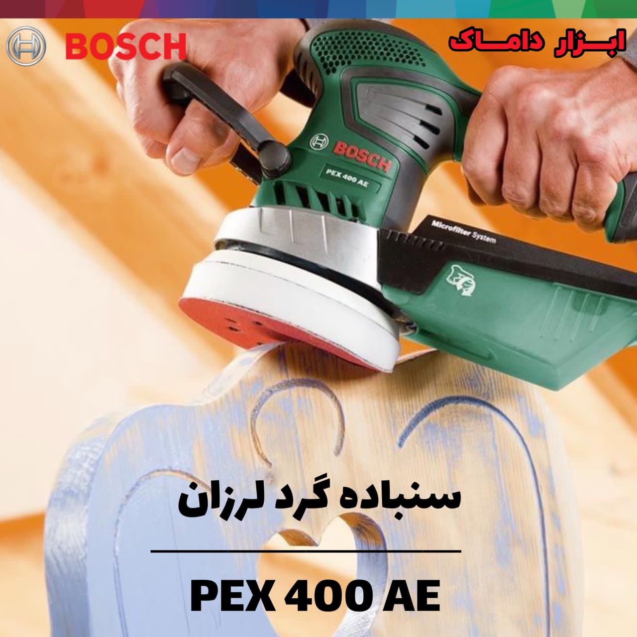 سنباده لرزان بوش