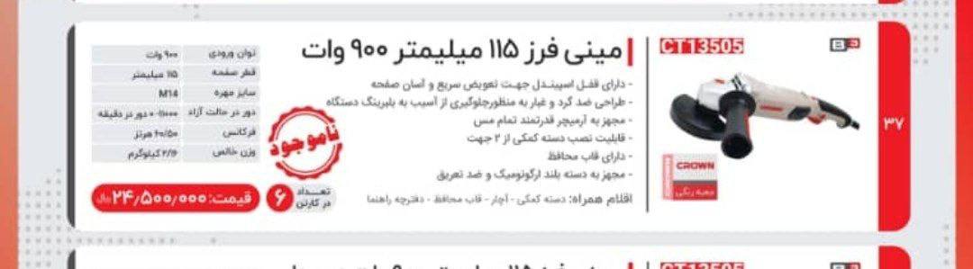 مینی فرز ۹۰۰وات۱۳۵۰۵ کرون 