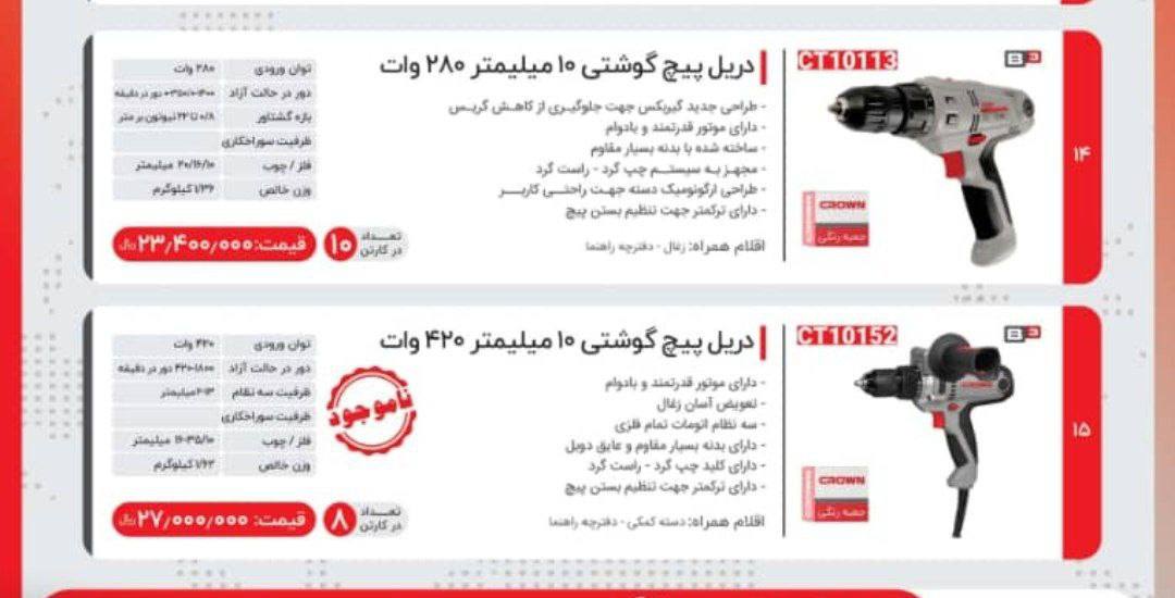 پیچگوشتی برقی ۲۸۰وات ۱۰۱۳ کرون 
