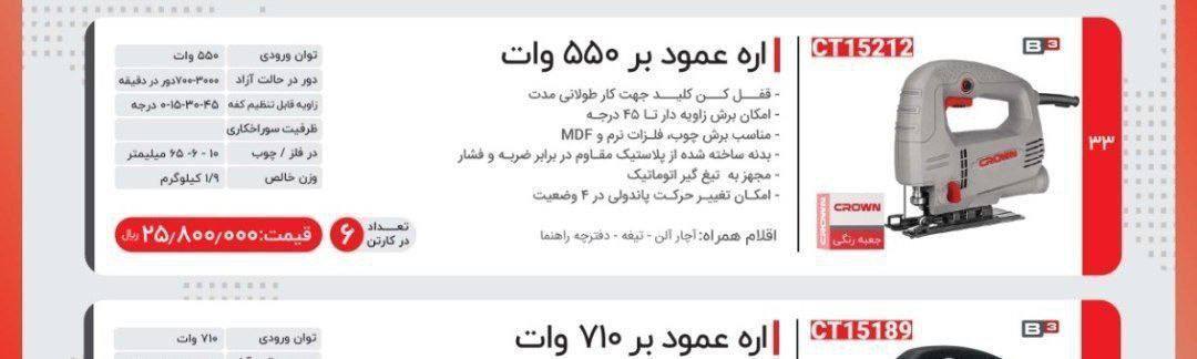 اره عمودبر ۵۵۰وات کرون 