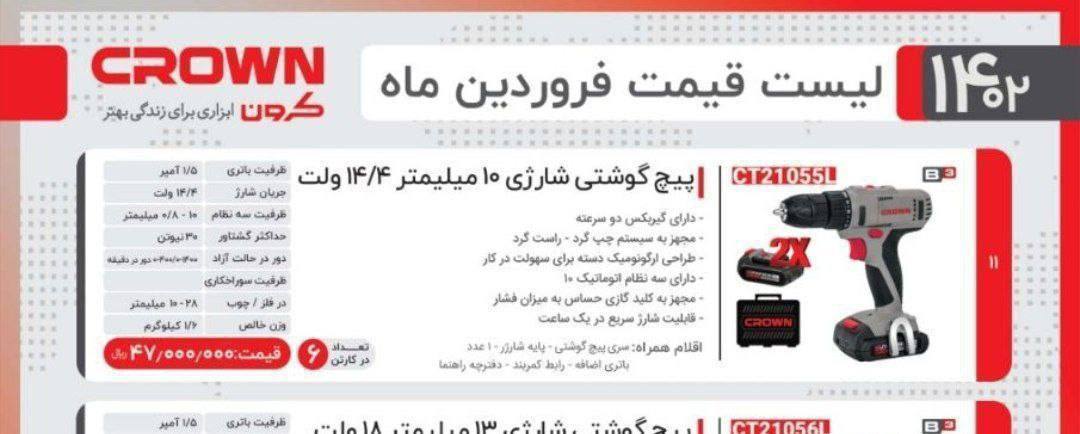 دریل شارژی ۱۴ ولت کرون 