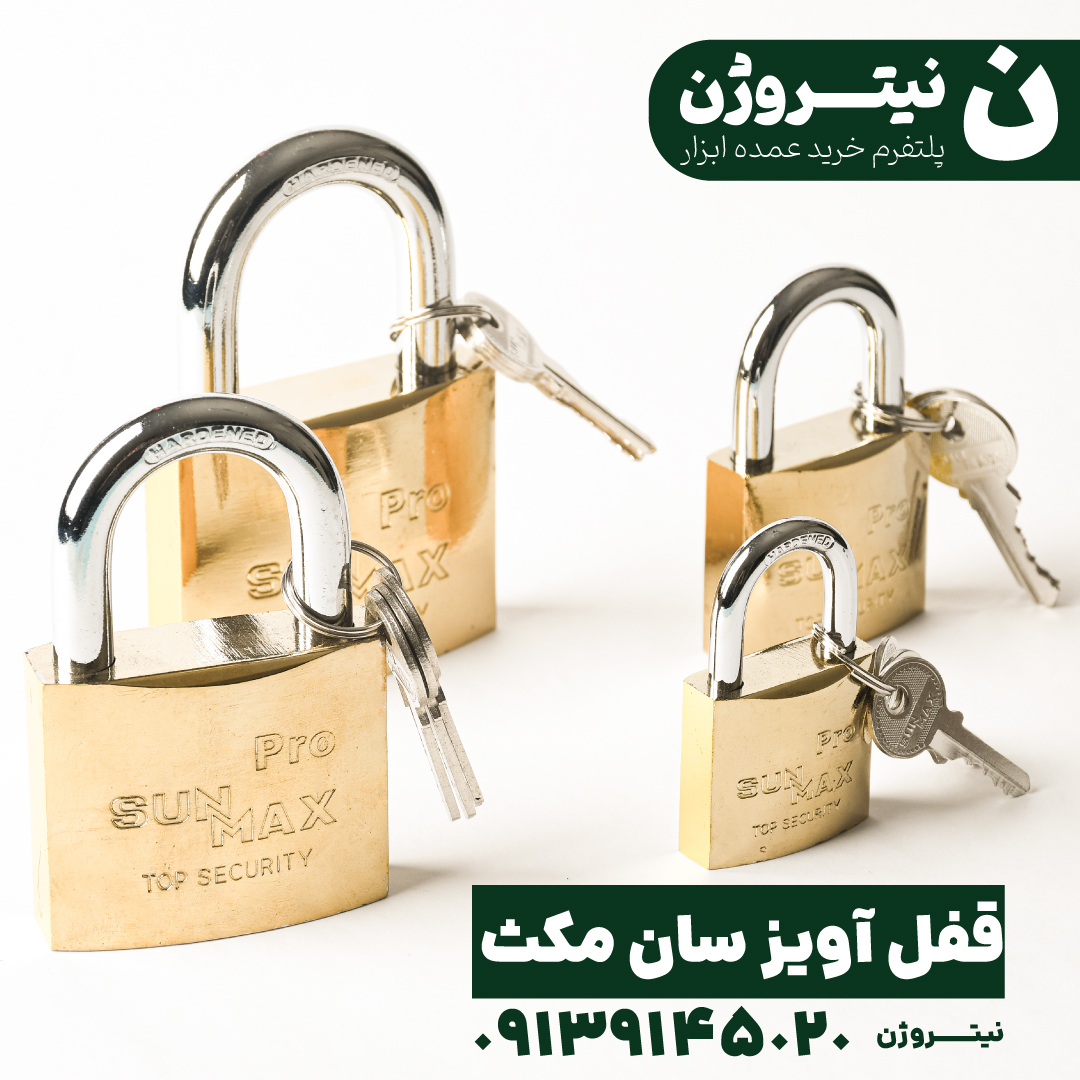 قفل آویز سان مکث