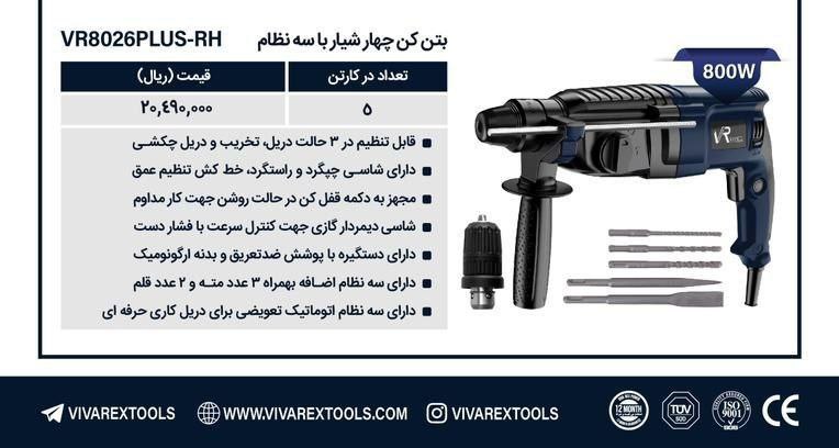 دریل بتن کن ۳کیلویی ویوارکس