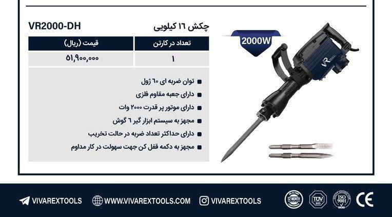 چکش تخریب ۱۶ کیلویی ویوارکس