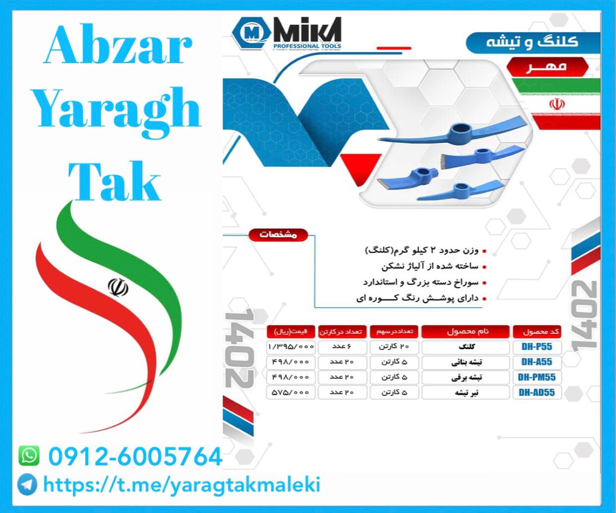 تبر تیشه و کلنگ و تیشه و تیشه برقی میکا ساخت ایران موجود میباشد 