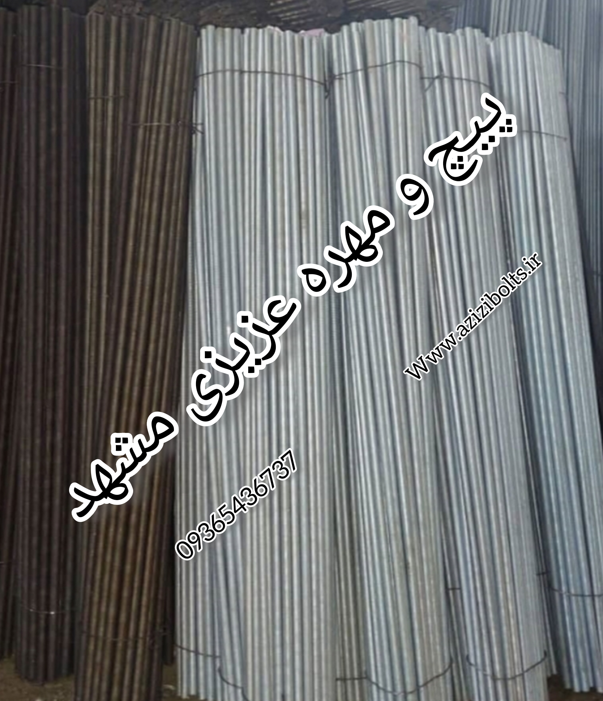 تولید پیچ سه متری مشهد / تولید پیچ متری مشهد