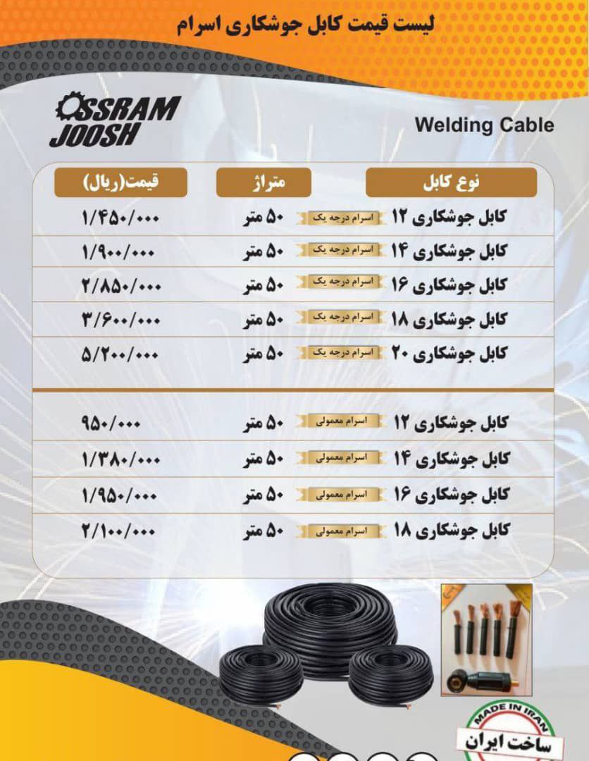 کابل جوش اسرام 