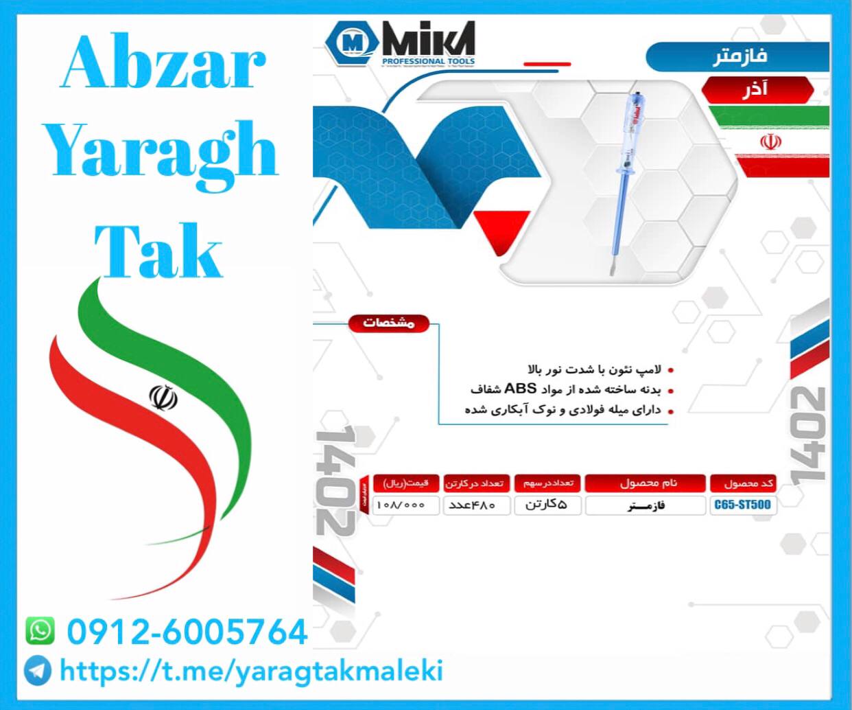 فازمتر میکا ساخت ایران موجود میباشد 
