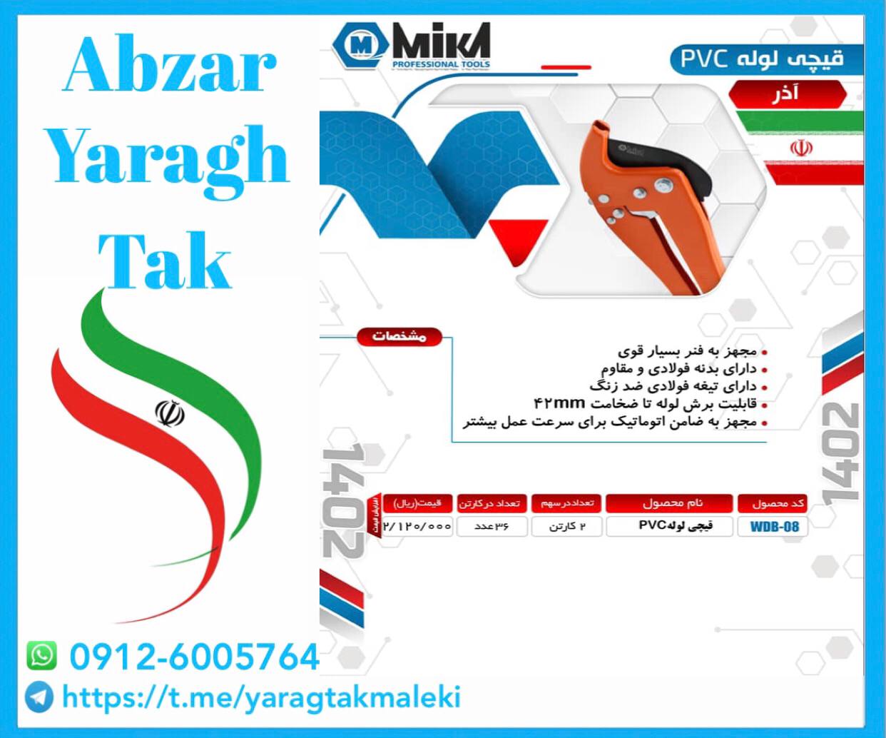قیچی لوله سبز میکا ساخت ایران موجود میباشد 