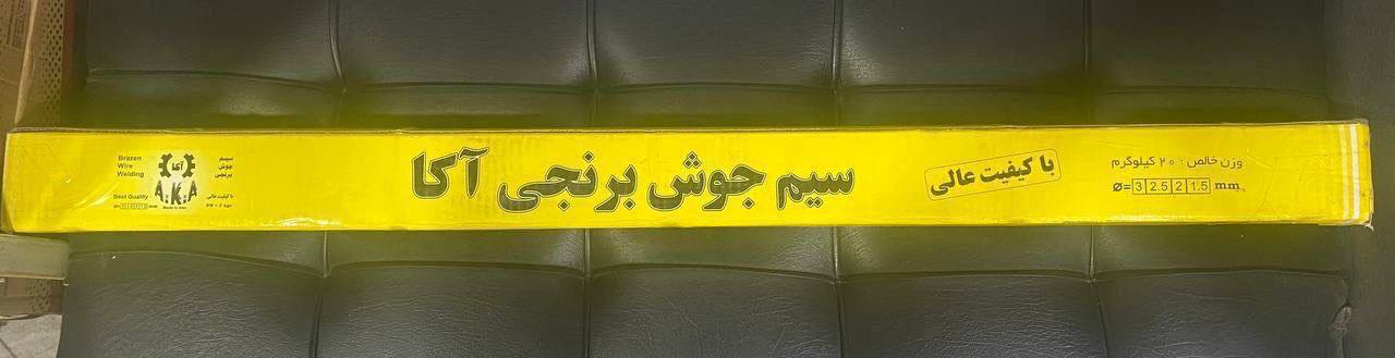 سیم برنج آکا در حال پخش میباشد