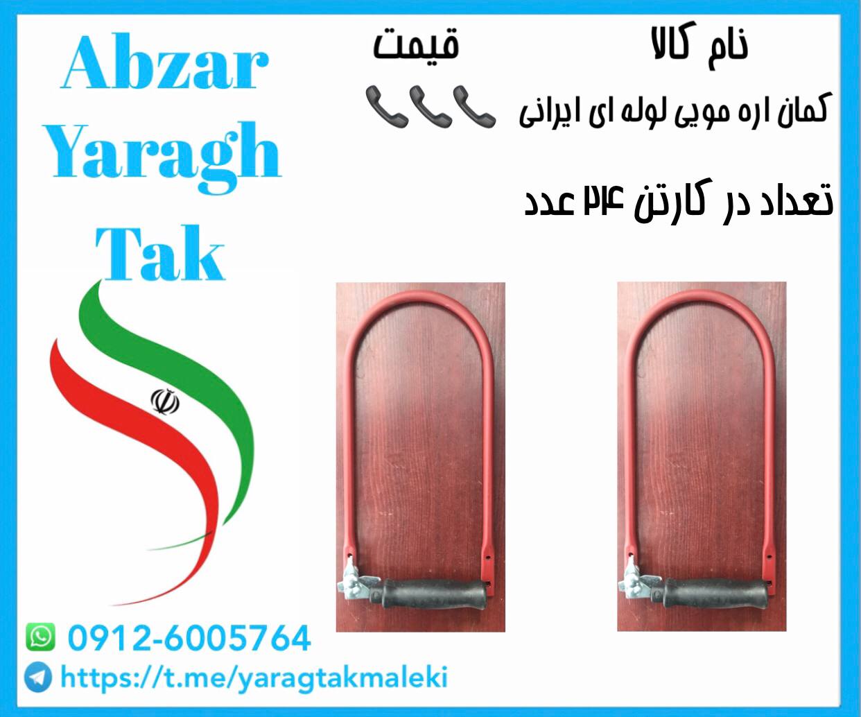 کمان اره مویی لوله ای ساخت ایران موجود میباشد 