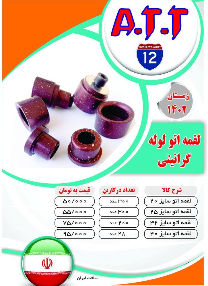  توزیع لقمه اتو گرانیتی درجه یک ATT