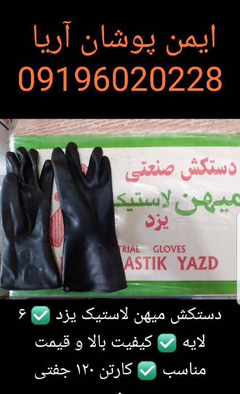 ( توزیع ) دستکش میهن لاستیک یزد (ضخیم)