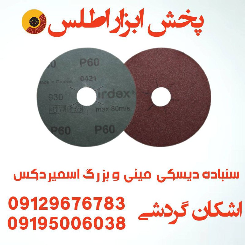 سنباده دیسکی قرمز اسمیردکس ⭐