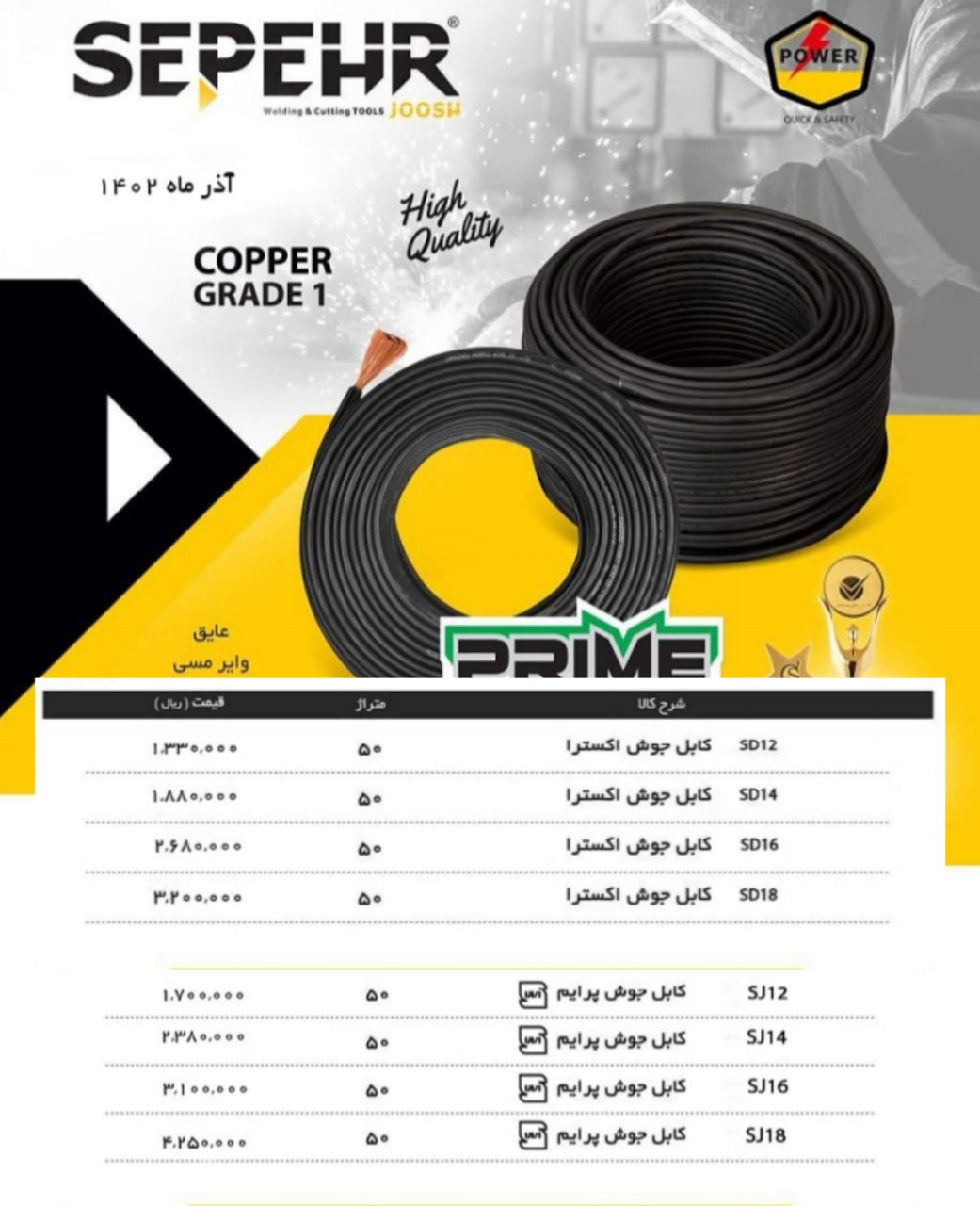 لیست کابل جوش سپهر