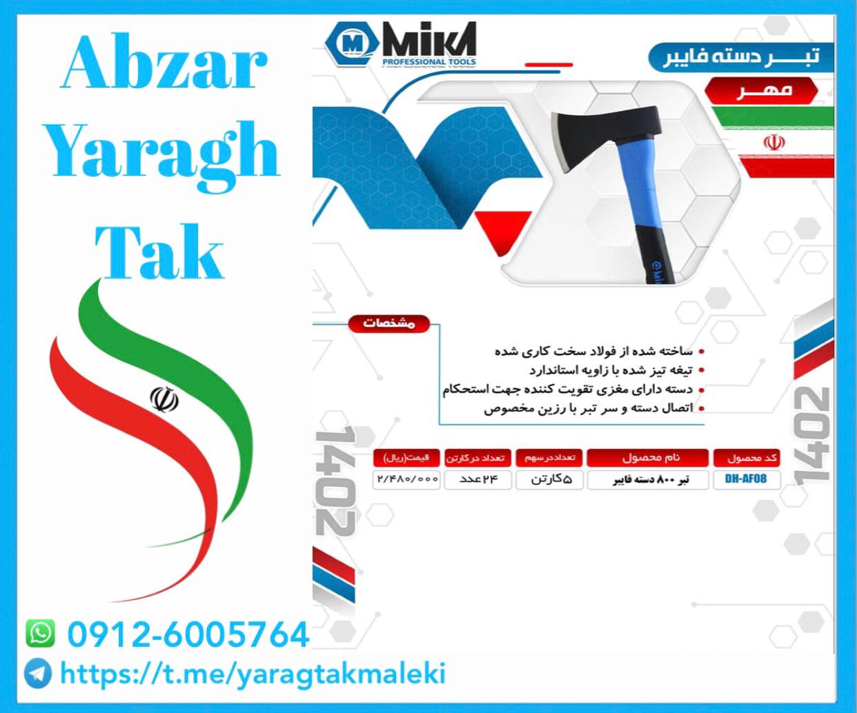 تبر دسته فایبر ۸۰۰ گرم میکا موجود شد و آماده توزیع میباشد 