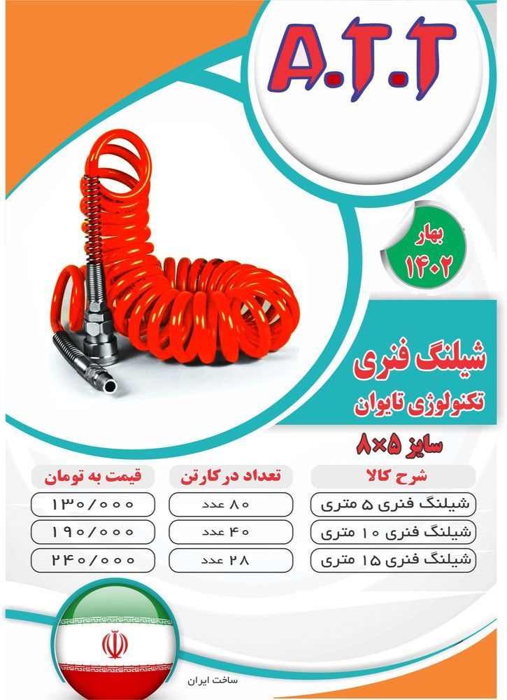  توزیع شلنگ فنری با کیفیت ATT