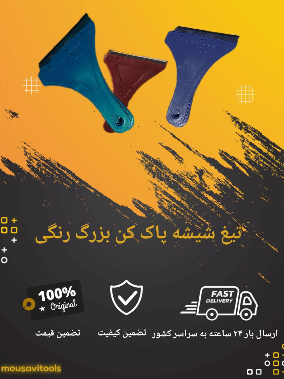 تولید تیغ شیشه پاک کن بزرگ موسوی