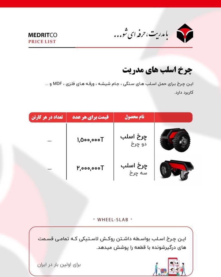 چرخ حمل اسلب مدریت