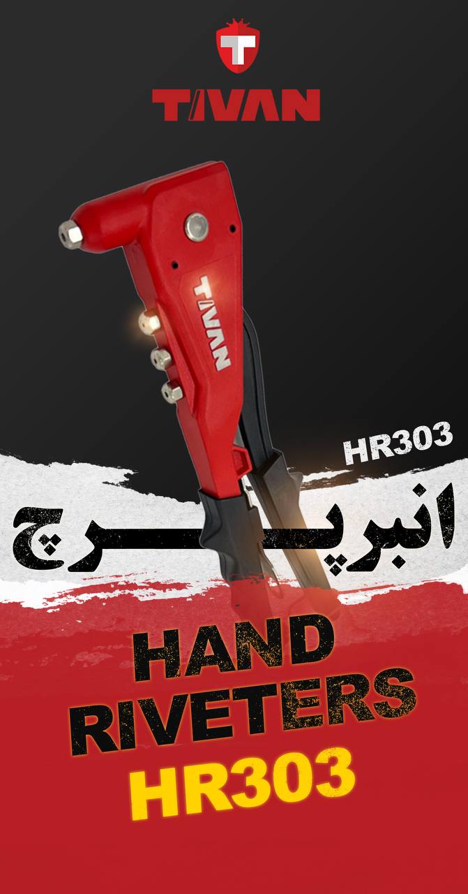  انبر پرچ مدل HR303 تیوان 