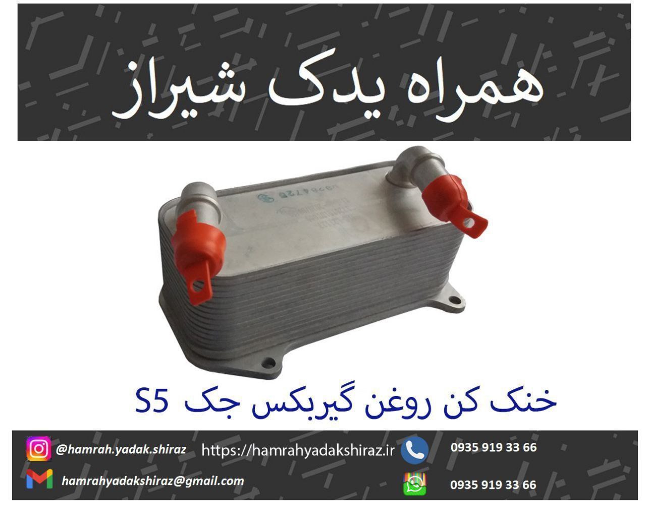 خنک کن روغن گیربکس جک اس 5 