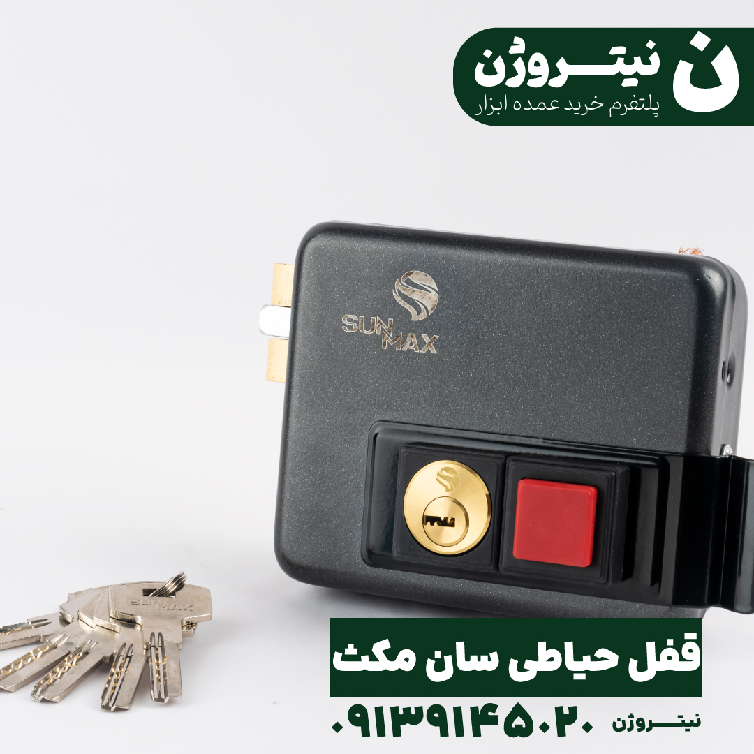 قفل حیاطی برقی سان مکث