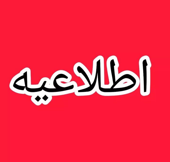 ‼️ اطلاعیه مهم ‼️