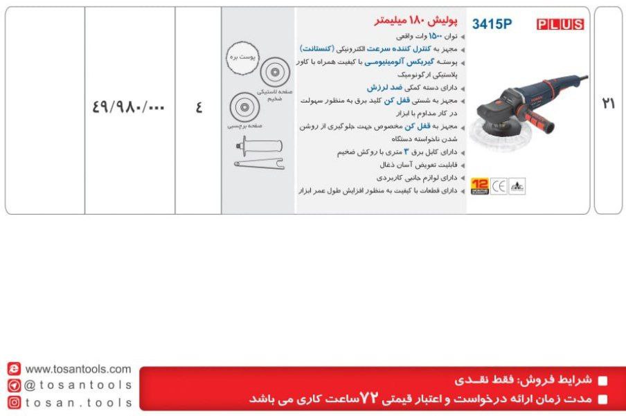 فرز پولیش ۱۵۰۰وات ۳۴۱۵توسن 