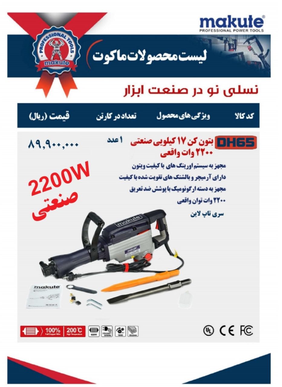  توزیع عمده چکش تخریب ١٧ کیلویی درجه یک روغنی برند makute (ماکوت)