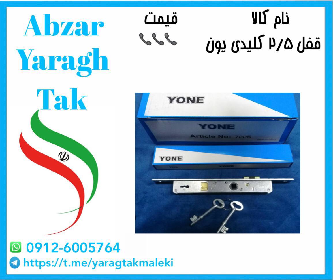 قفل ۲/۵ کلیدی یون (آبی) موجود شد و آماده توزیع میباشد 