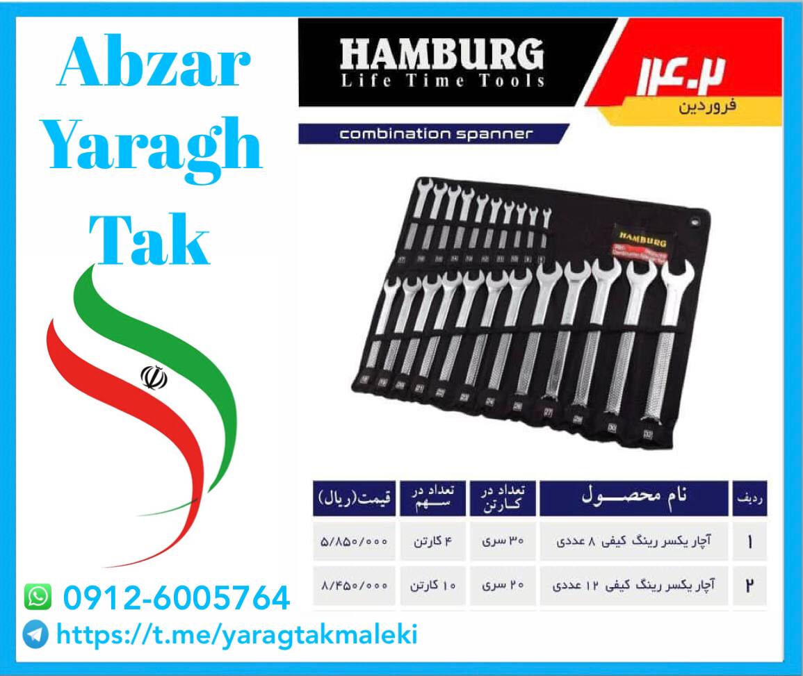 آچارهای ۸ عددی و ۱۲ عددی یکسر تخت هامبورگ با ضمانت کار 