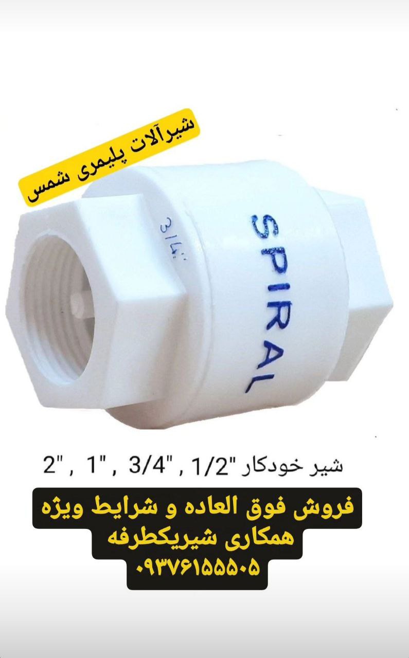 اولین تولیدکننده شیریکطرفه پلیمری با نام اسپیرال اتصال رزوه ای و قابلیت جوش به لوله سفید، تهیه شده ا