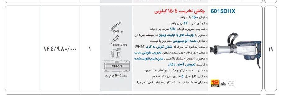 چکش تخریب ۶۰۱۵ توسن 