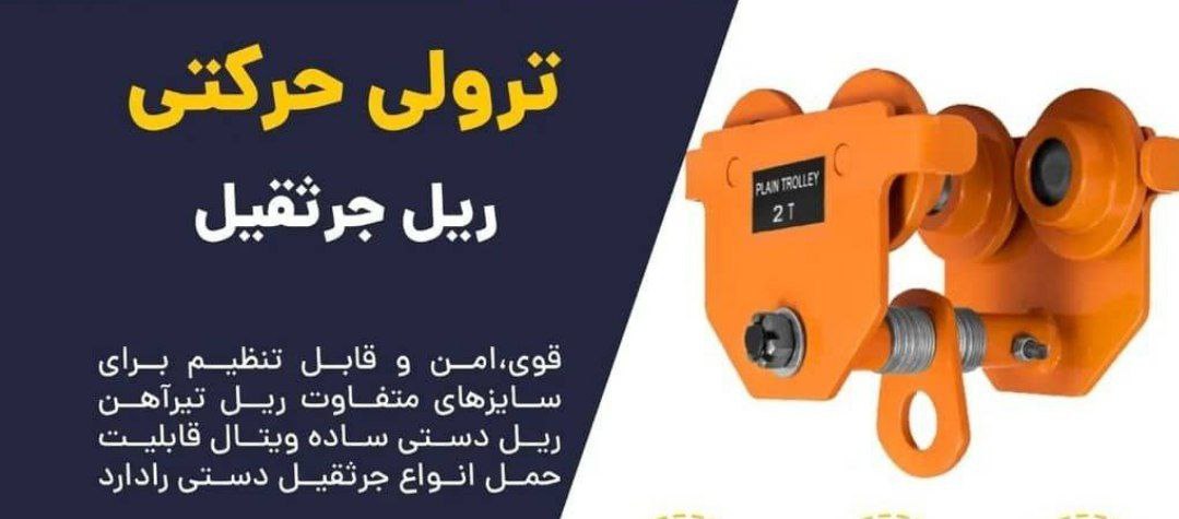 ترولی یا ریل دستی 