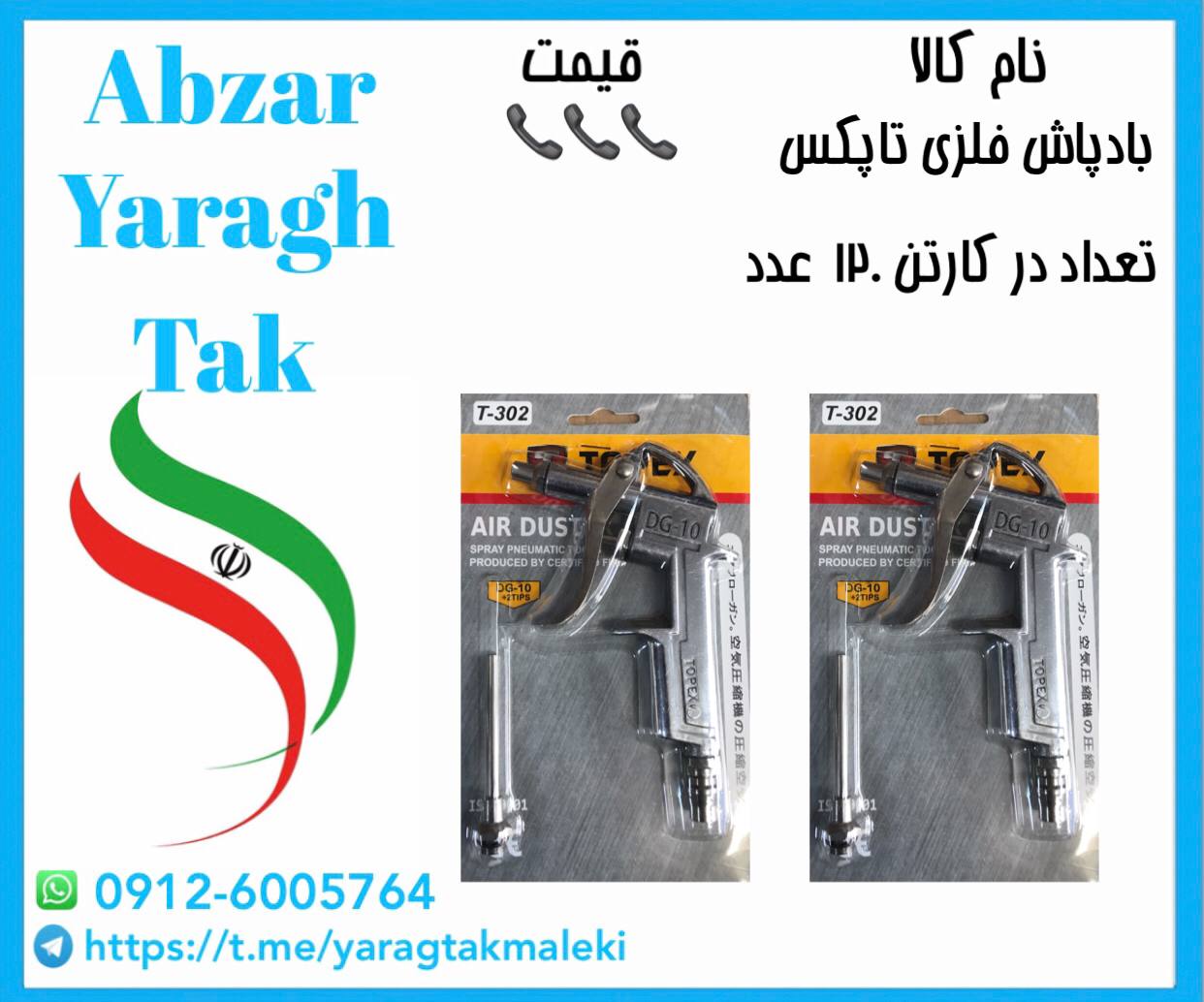 بادپاش بزرگ فلزی اکونومی تاپکس با کیفیت عالی موجود شد و آماده توزیع میباشد