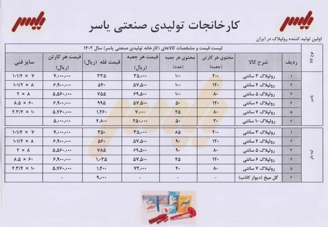 لیست قیمت روپلاک یاسر 