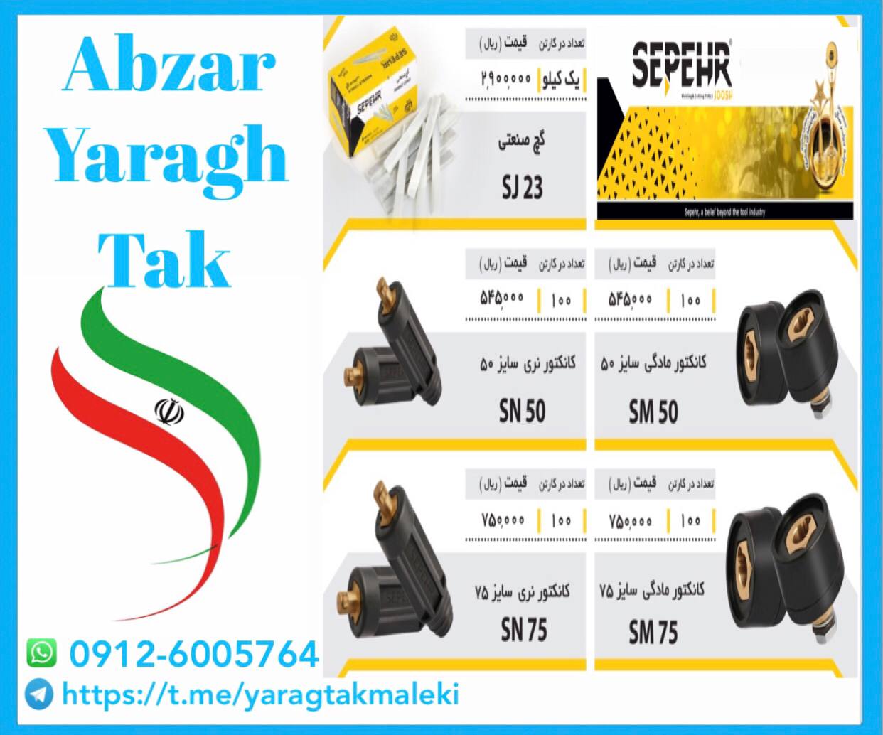 گچ صنعتی و کانکتور های سپهر جوش موجود شد و آماده توزیع میباشد 