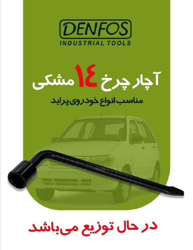  توزیع عمده آچار چرخ 14 مشکی